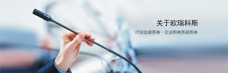 二级页面  关于欧瑞科斯.jpg